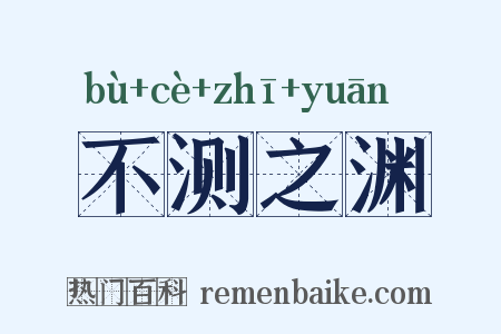 不测之渊是什么意思的图片